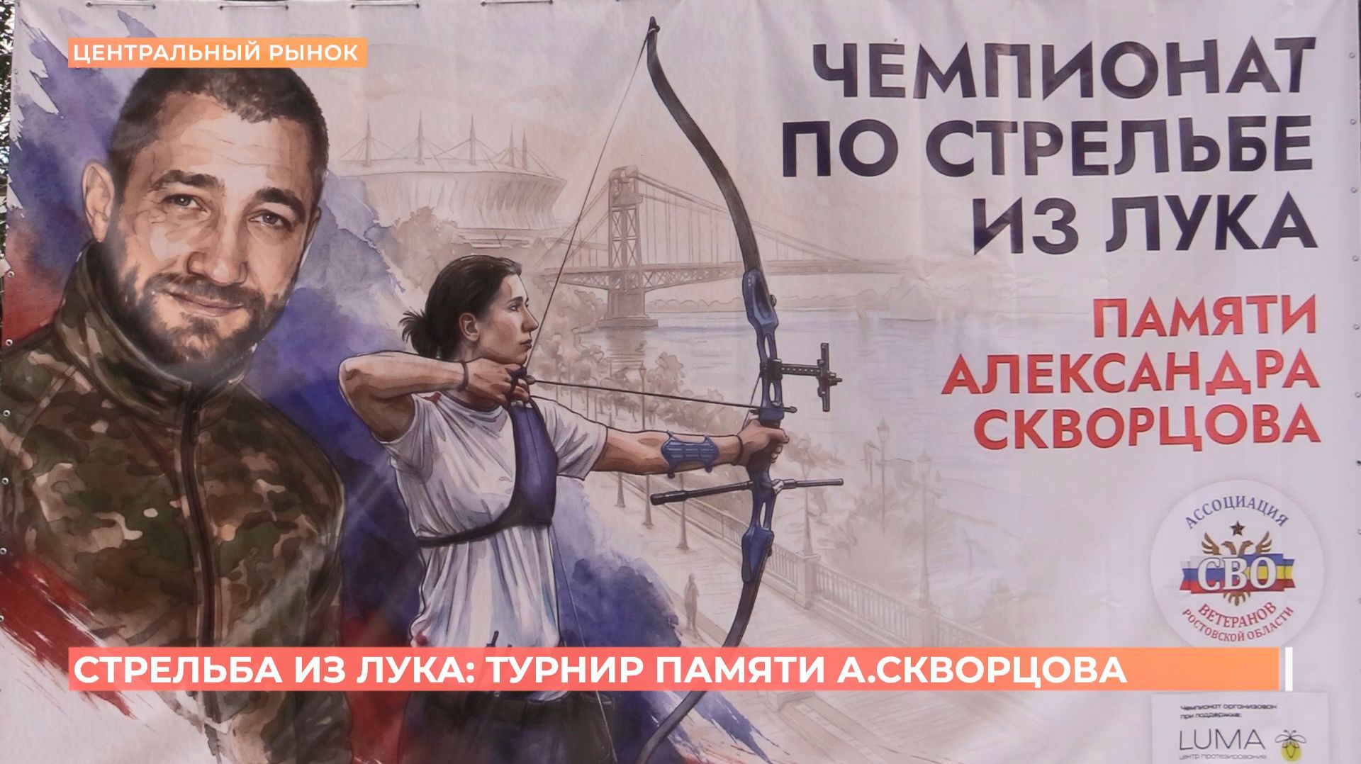 Турнир памяти Александра Скворцова по стрельбе из лука прошел в Ростове