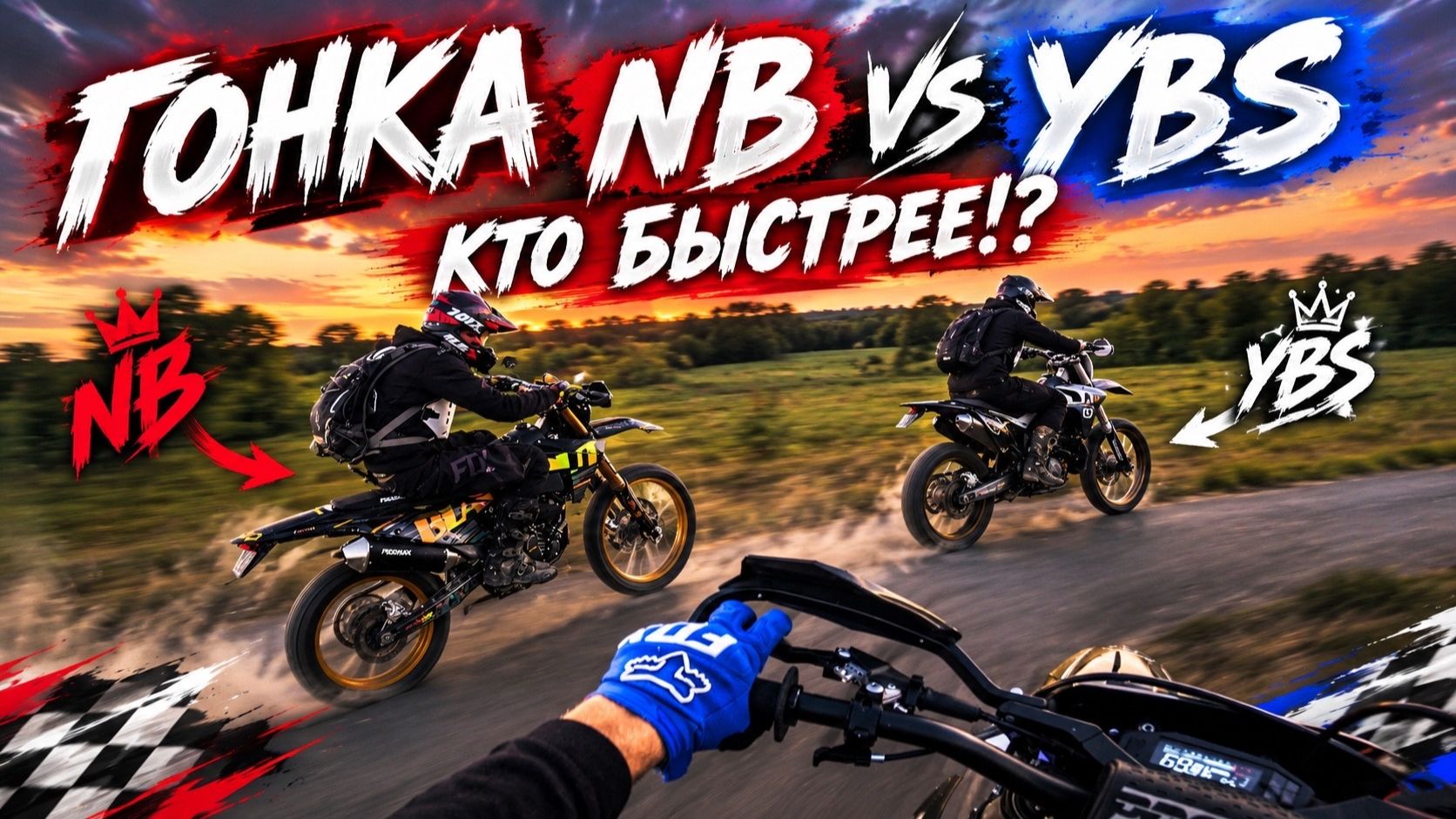 МОЙ НОВЫЙ ПИТБАЙК! ОБМЕНЯЛ СВОЙ! КТО ЖЕ БЫСТРЕЕ NB 300 Vs YBS 300!
