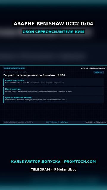 Ремонт сервоусилителя Renishaw UCC2: Ошибка Motor Trip | ПРОМТОЧ