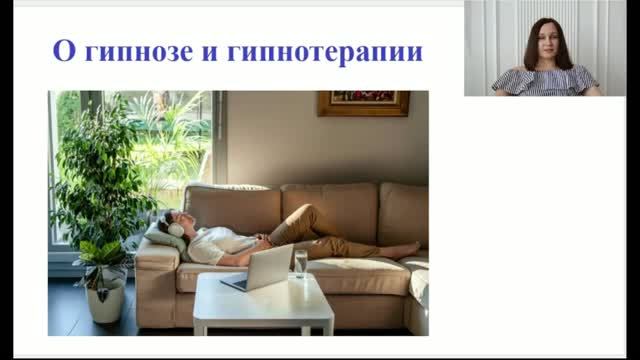 О гипнотерапии и гипнозе.