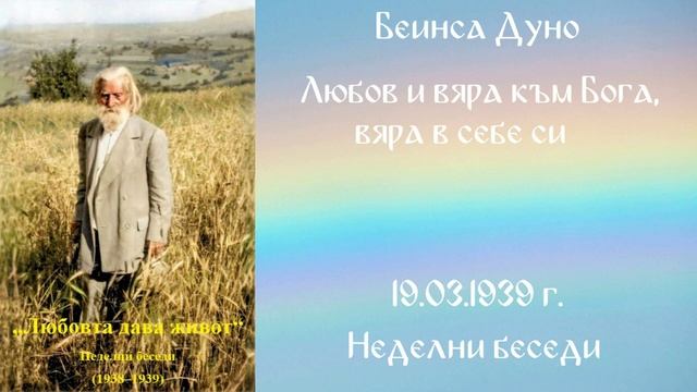 1939-03-19 – Любов и вяра към Бога, вяра в себе си – НБ, 1938 1939г, чете Иванка Петрова