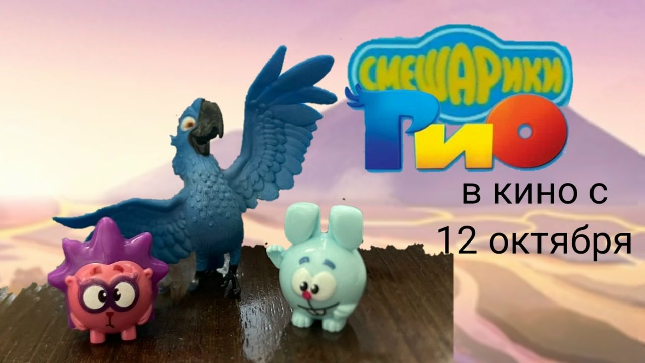 смешарики и рио мультики для детей и взрослых