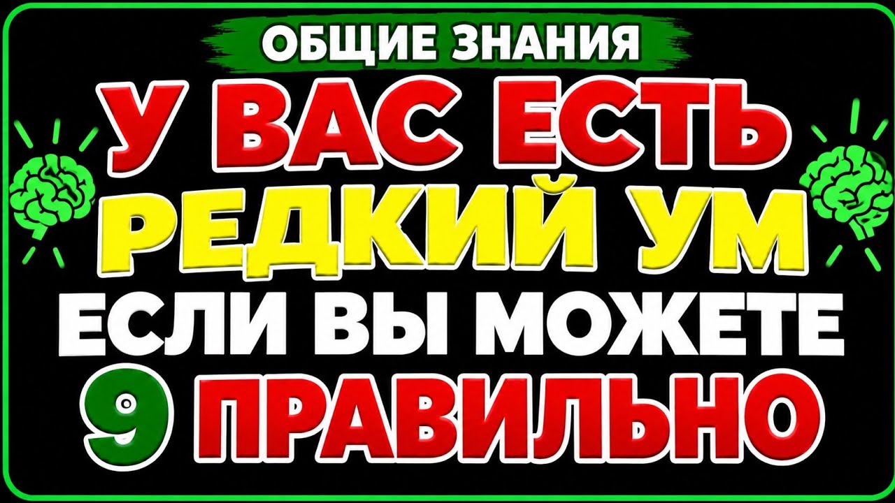 У ВАС ЕСТЬ РЕДКИЙ УМ? 🧠 9 ПРАВИЛЬНЫХ ОТВЕТОВ СМОГУТ ДАТЬ НЕ ВСЕ! | ТЕСТ НА IQمزید Title Options