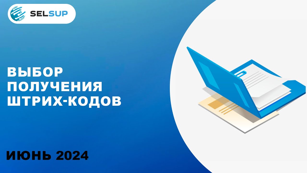 ВЫБОР ПОЛУЧЕНИЯ ШТРИХ-КОДОВ
