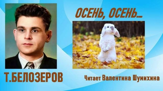 Т.Белозеров 