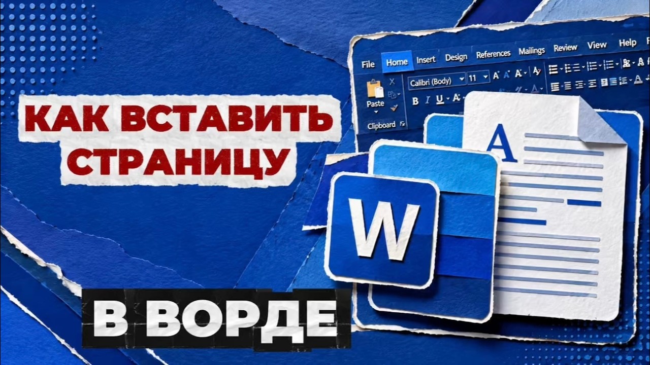 Как вставить страницу в ворде?