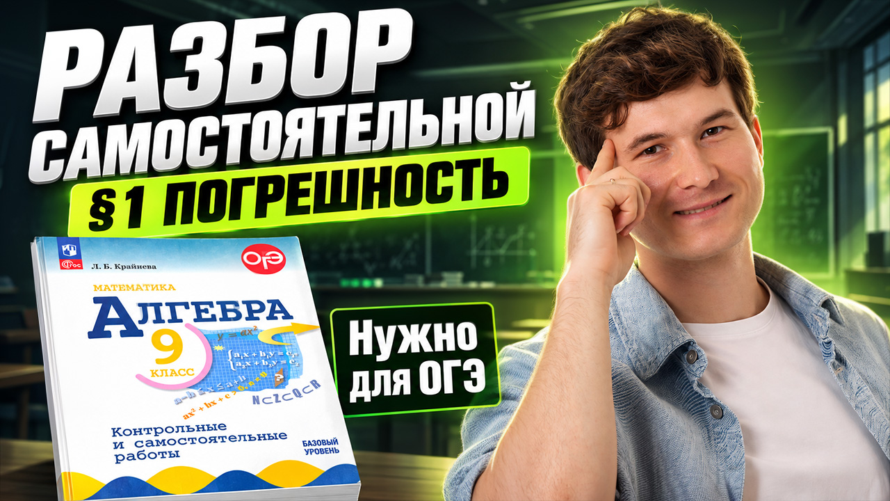 Погрешность и точность приближения | Разбор самостоятельной | Алгебра 9 класс | Умскул