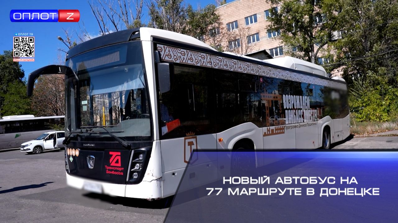 ⚡️Новый автобус на 77 маршруте в Донецке