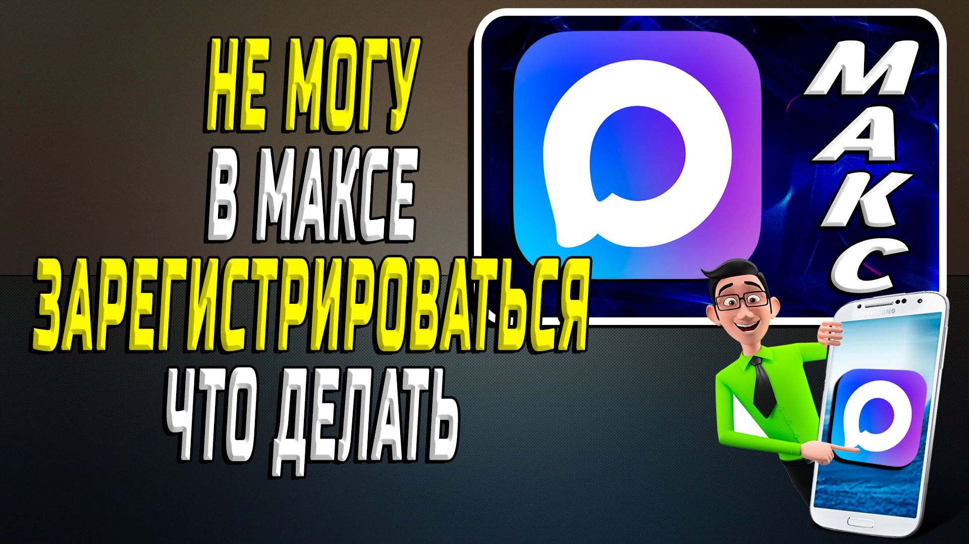 Не могу зарегистрироваться в макс что делать
