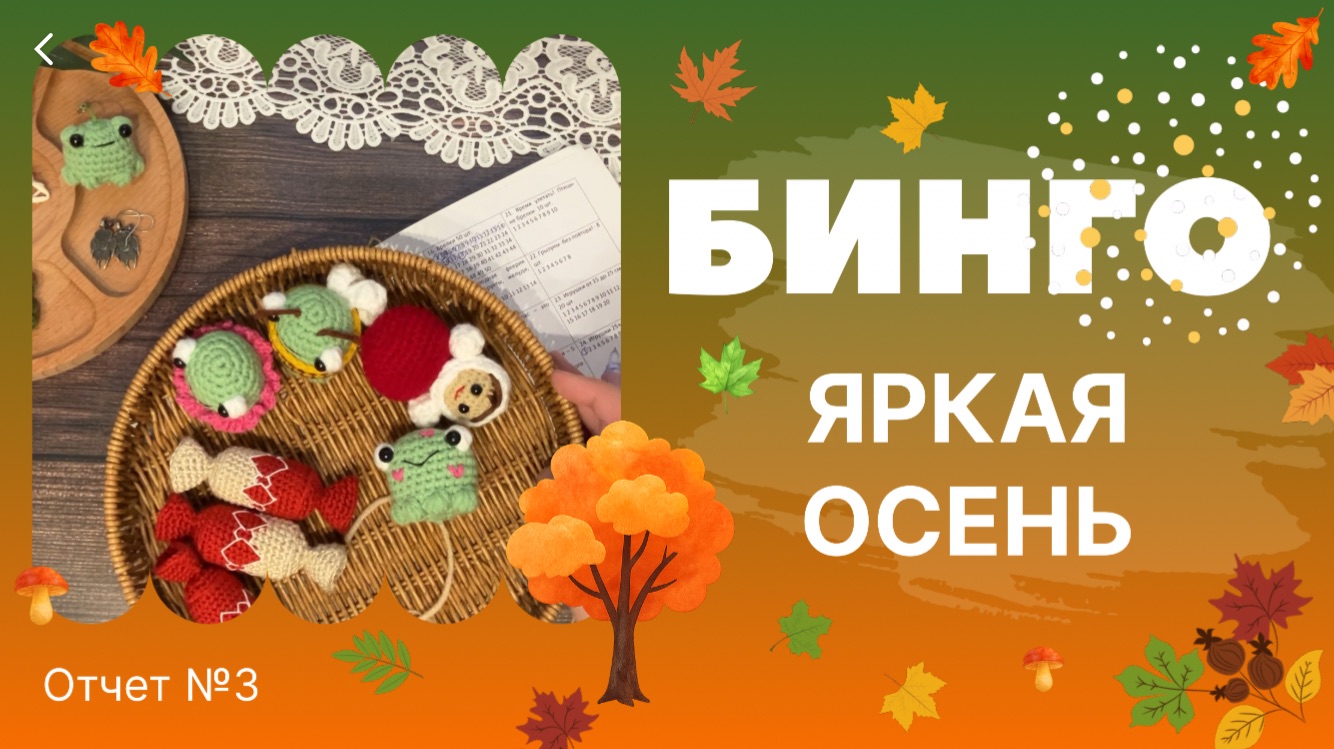Бинго! Яркая осень! Отчет №3, лягушки хоппи | конфеты