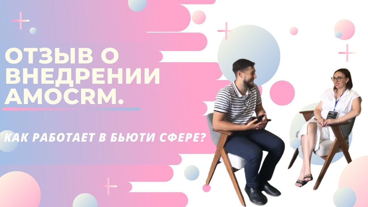 Отзыв о внедрение AmoCRM. Как работает в бьюти сфере?