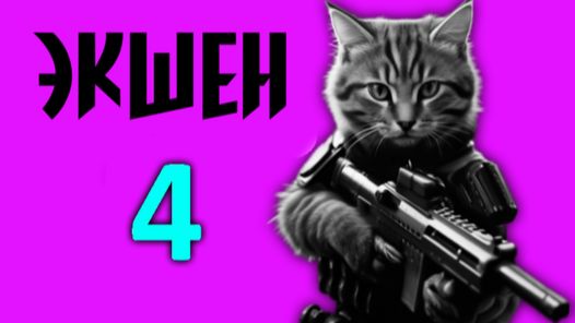 Экшен 4 Прохождение Часть 2 Босс Марсианский Корабль Финал