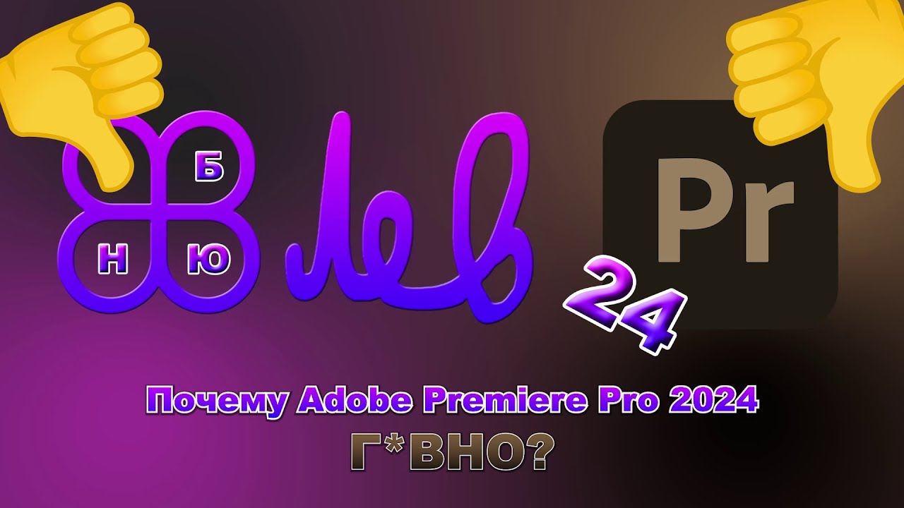 Почему Adobe Premiere Pro 2024 Г*ВНО?