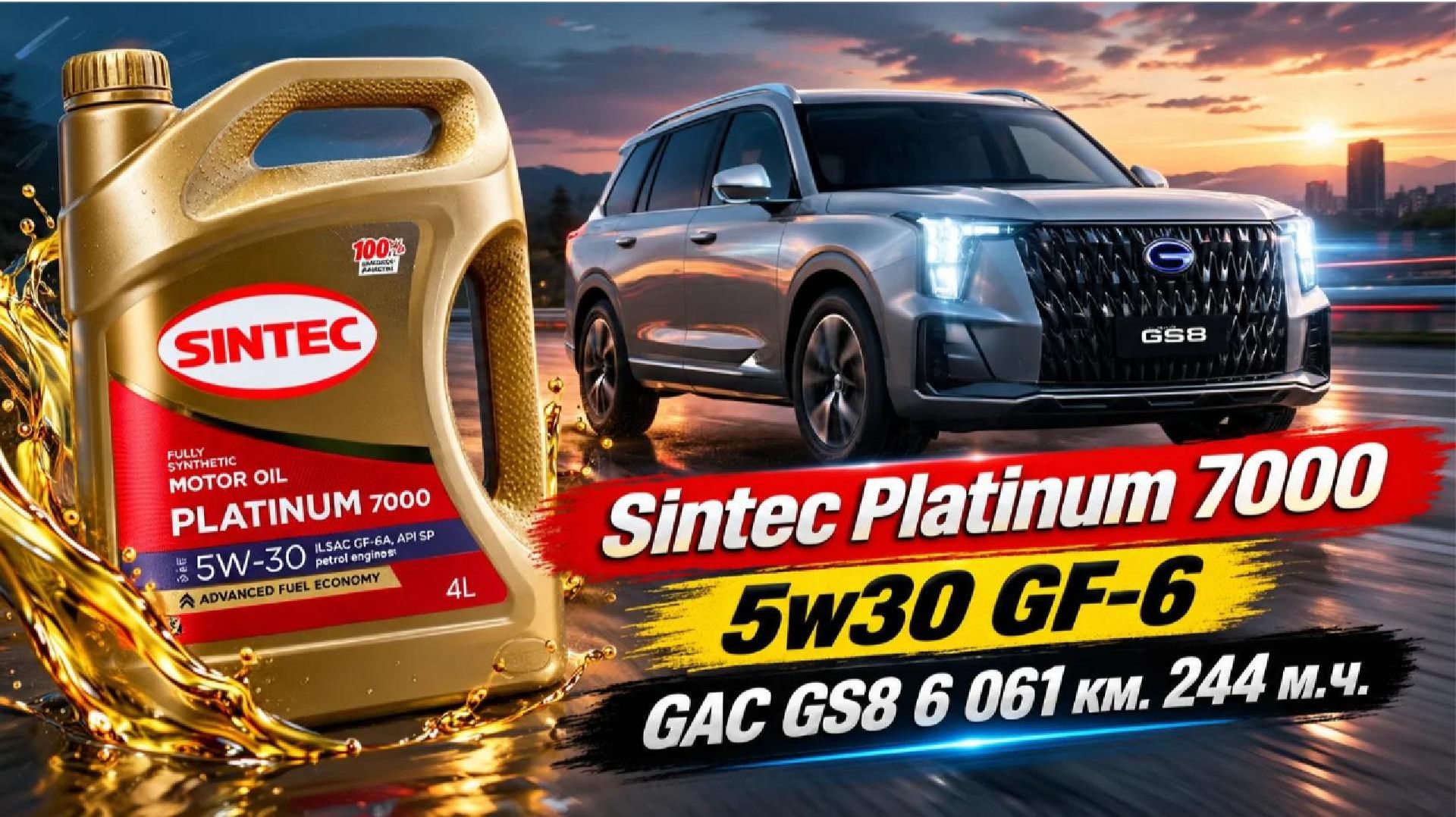 Sintec Platinum 7000 5w30 GF-6 (отработка из GAC GS8 - 6 061 км. 244 моточаса).