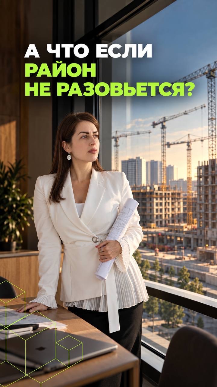 А что если район так и не разовьется?