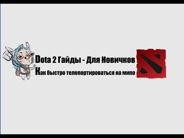 Dota2 Гайды - Как быстро телепортировать мипо