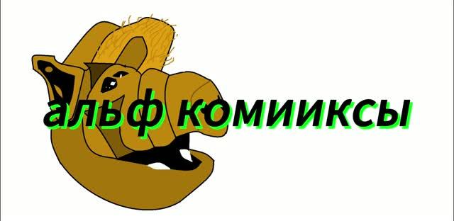 Альф комиксы 4