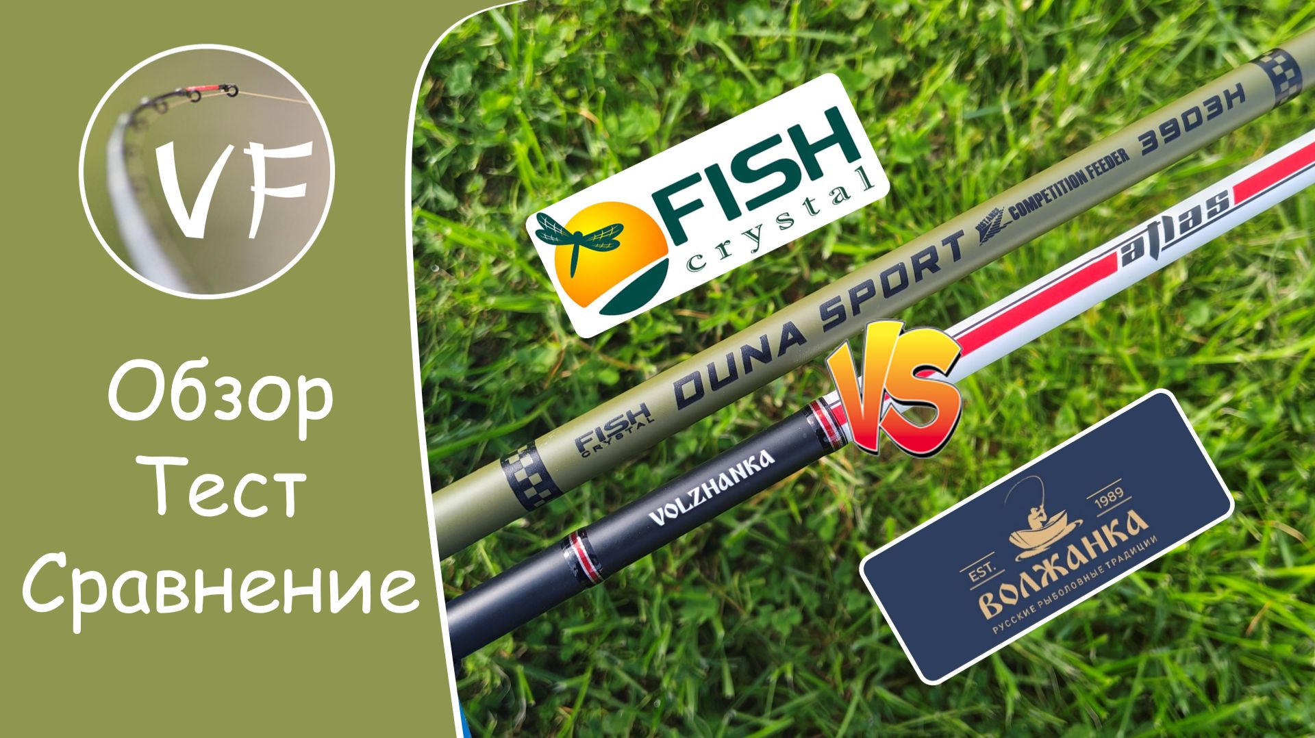 FISH CRYSTAL DUNA SPORT 3.9 / 150 и ВОЛЖАНКА ATLAS 3.9 / 120+ сравнительный обзор и тест