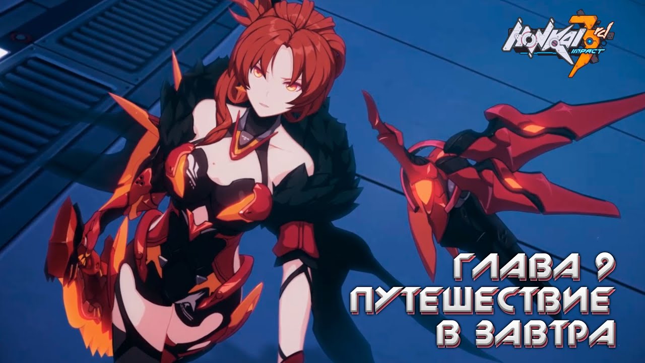 Honkai Impact 3rd на русском. Глава 9.