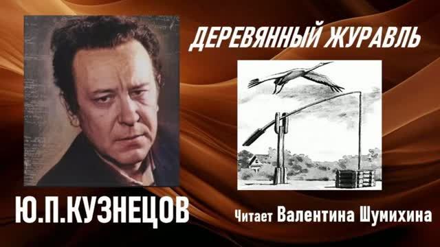 Ю.П. Кузнецов 