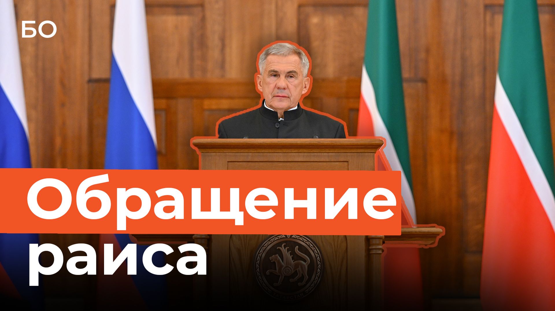 О чем сказал Рустам Минниханов в послании Госсовету. Минтимеру Шаймиеву посвятят весь 2027 год