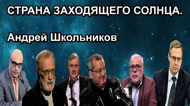 СТРАНА ЗАХОДЯЩЕГО СОЛНЦА. Андрей Школьников