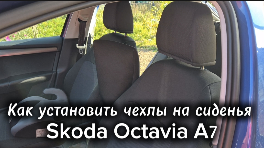 Как установить чехлы на сиденья  Skoda Octavia A7