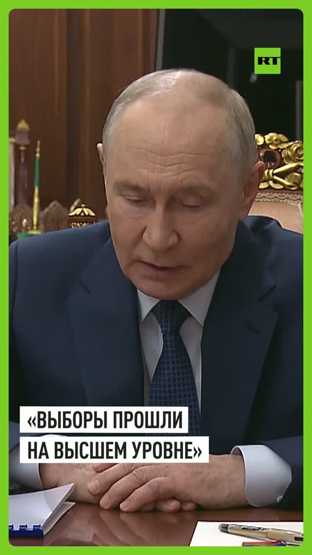 «Выборы прошли на высшем уровне»: как Путин оценил работу избирательных комиссий