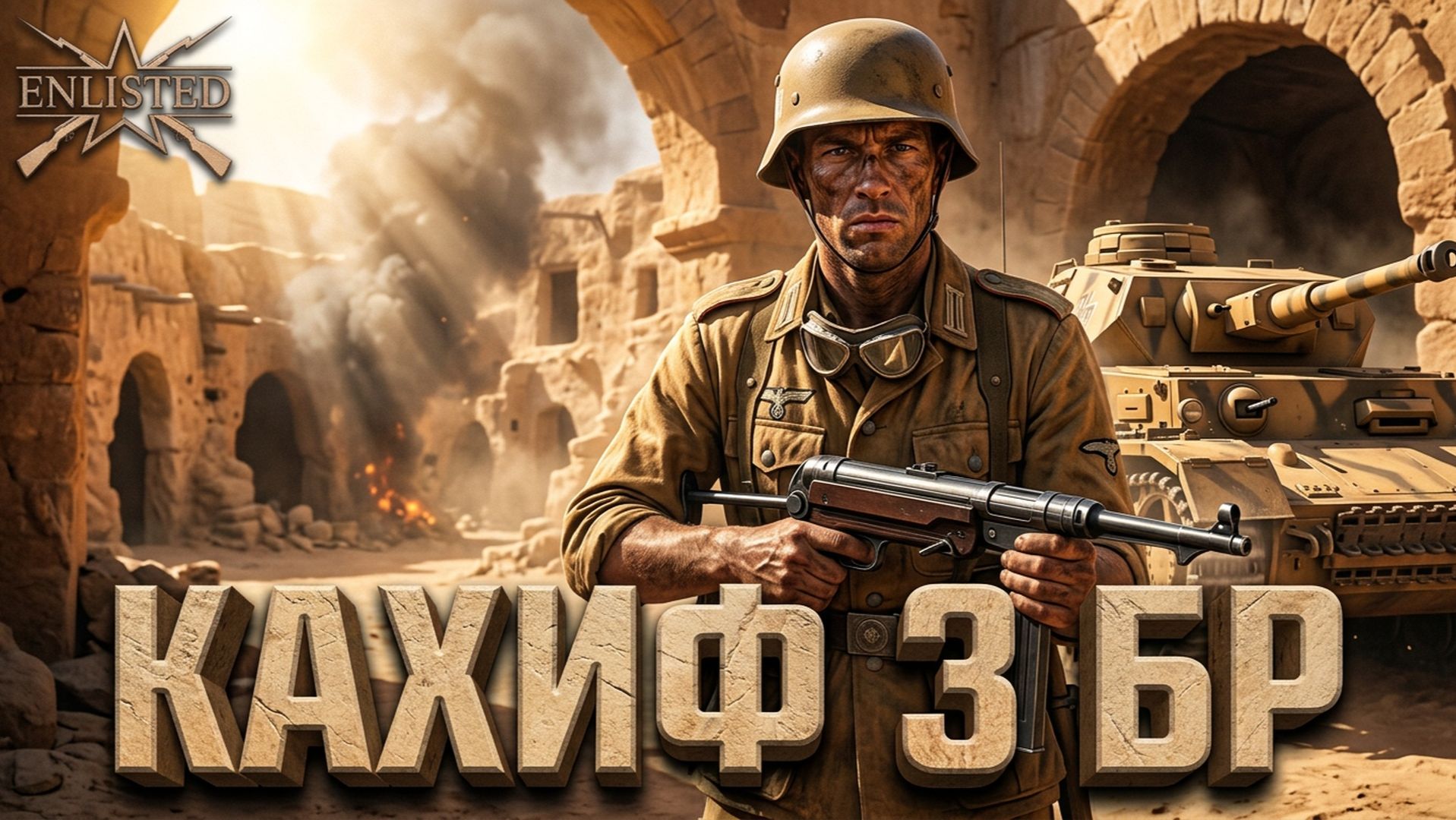Enlisted - 3 БР Пещерная деревня Кахиф - Запад (Вторжение) Битва за Тунис (Без комментариев)