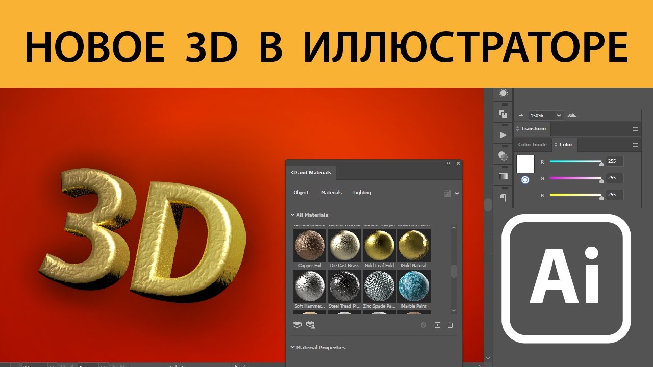 Новое 3D Adobe Illustrator 2022
