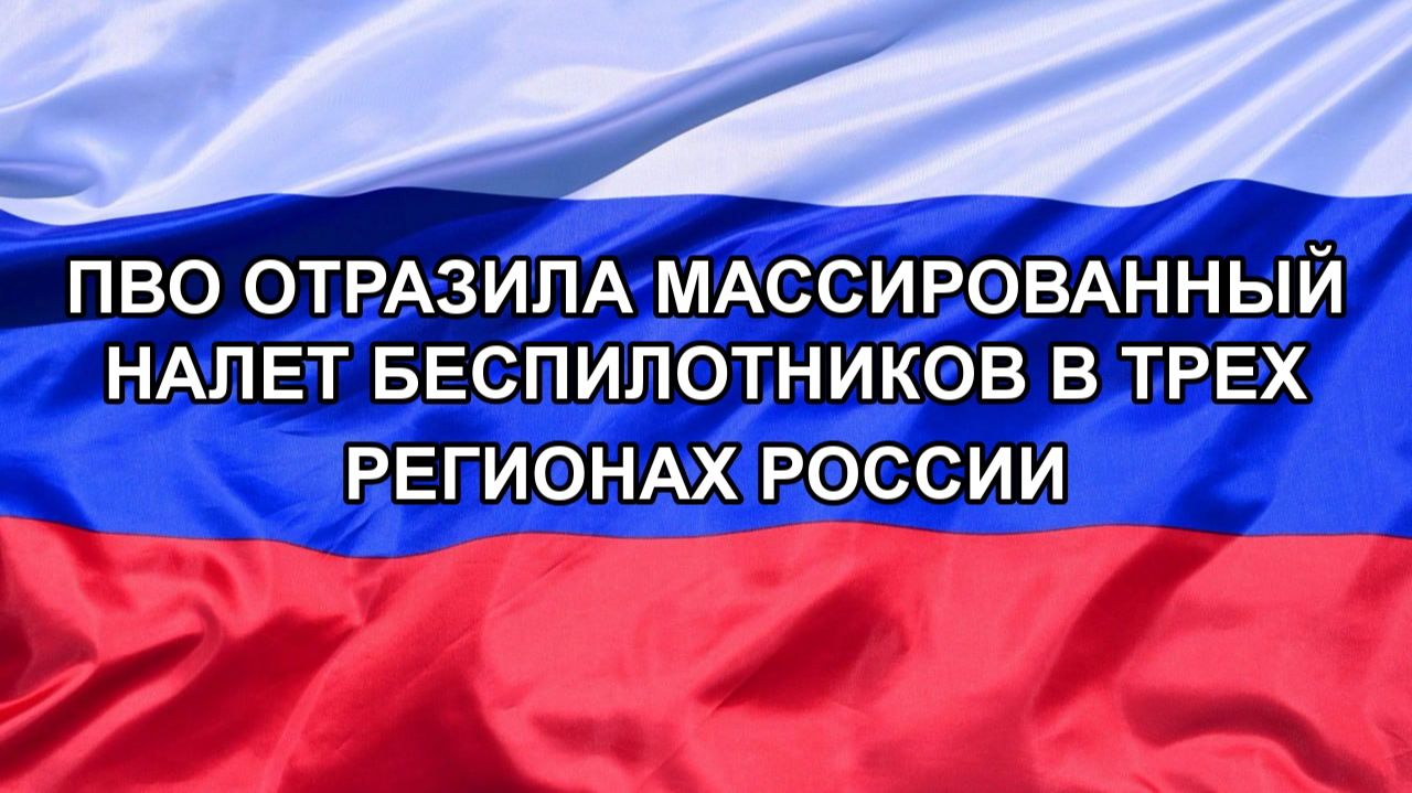 ПВО отразила массированный налет беспилотников в трех регионах России