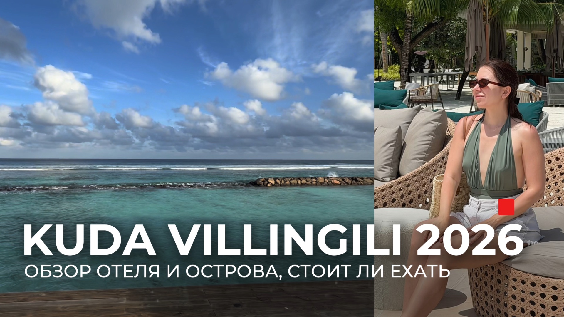 Kuda Villingili Maldives — честный обзор отеля: виллы, пляж, питание и нюансы