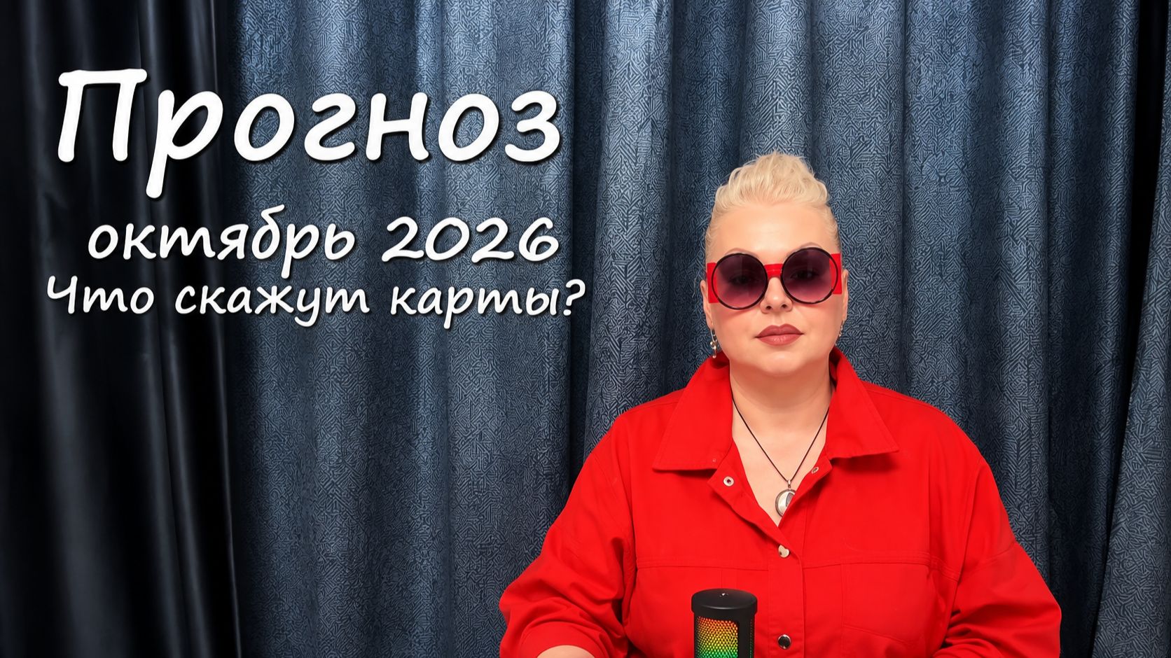 ОКТЯБРЬ 2026: Прогноз для Души и кошелька