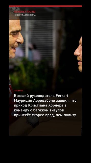 Маурицио Арривабене раскритиковал идею приглашения Кристиана Хорнера в Ferrari