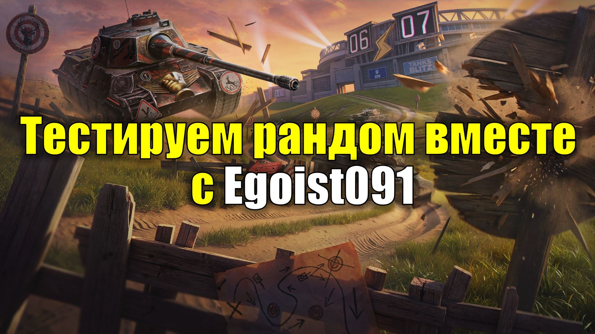 Тестируем рандом вместе с Egoist091 #tanksblitz