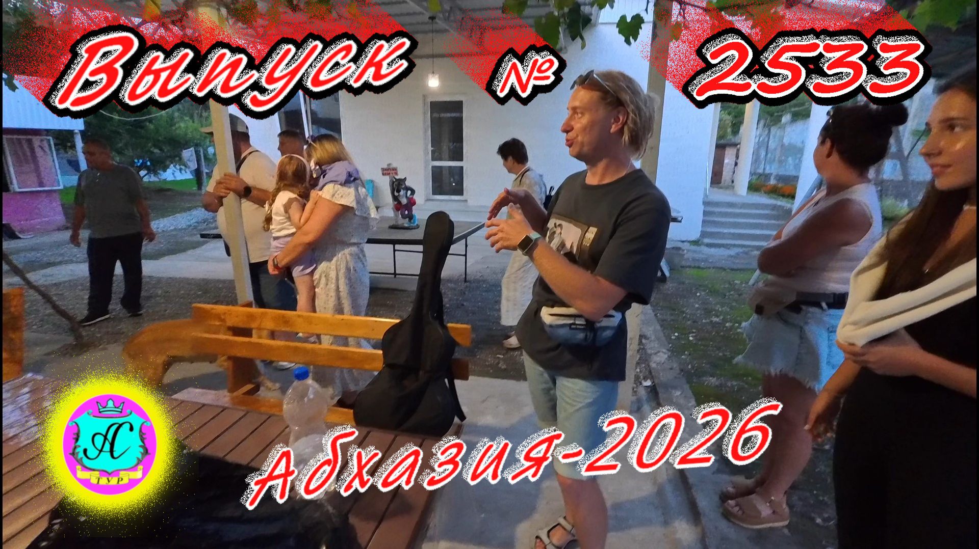 #Абхазия2026🌴 28.09.26г.🔥 Выпуск № 2532❗вчера +28°🌡ночью +17°🌡