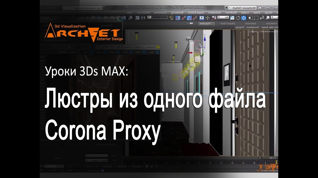 Разные люстры из одного файла Corona Proxy Люстры на разной высоте из одного Corona Proxy