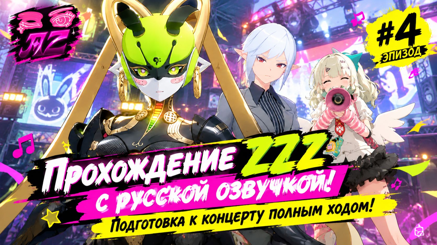 💫Прохождение сюжета с Русской Озвучкой Zenless Zone Zero💫Наваждения на бис! 4. Билетики! Билетики(