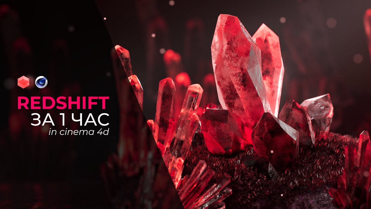 Redshift Render в Cinema 4D За 1 час!!!