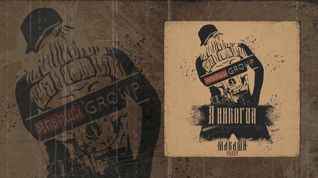 МАВАШИ Group - Я никогда (Официальная премьера трека)