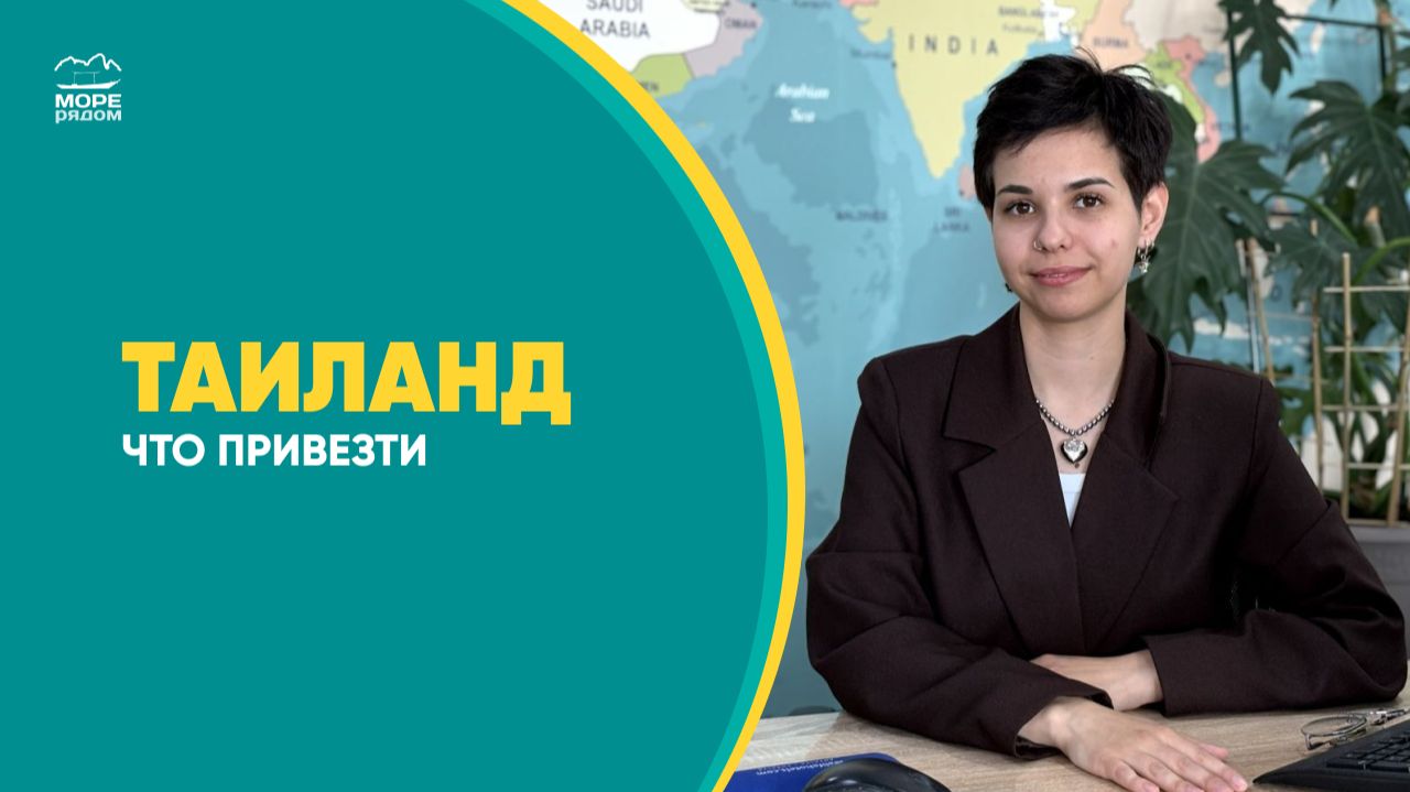 Таиланд: Что привезти