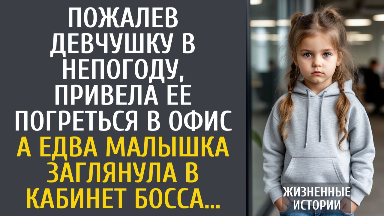 Жизненные Истории Пожалев девочку в непогоду, привела ее погреться офис… А заглянув в кабинет босса…