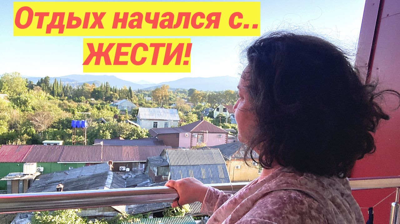 Трейлер: АБХАЗИЯ-ГЯЧРЫПШ 2026 ч1: Обзор номера за 4т.р в сутки / Обматерили и выгнали / Пляж и море!