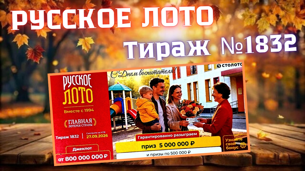 ПРОВЕРИТЬ билет лотереи РУССКОЕ ЛОТО тираж №1832 от 27 Сентября 2026 Столото!
