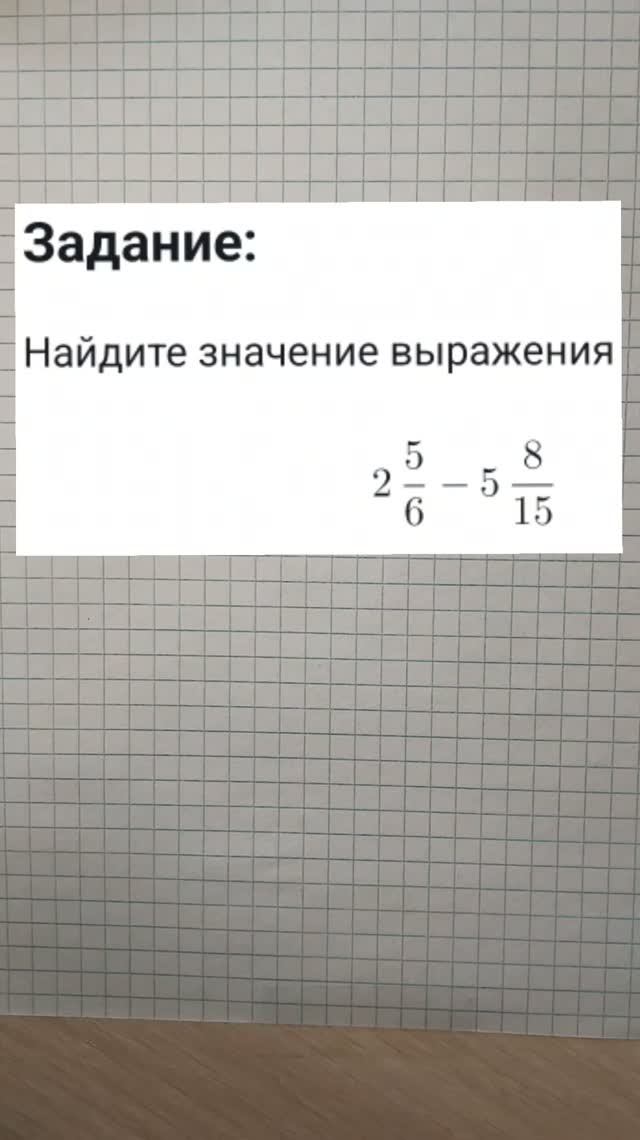Найдите значение выражения (2 + 5/6) - (5 + 8/15)
