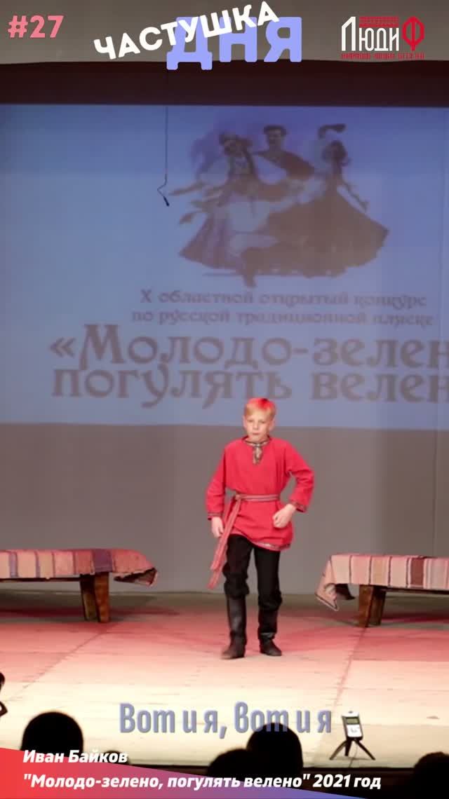 Частушка дня #27 Байков Иван