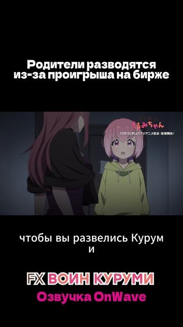 FX Воин Куруми