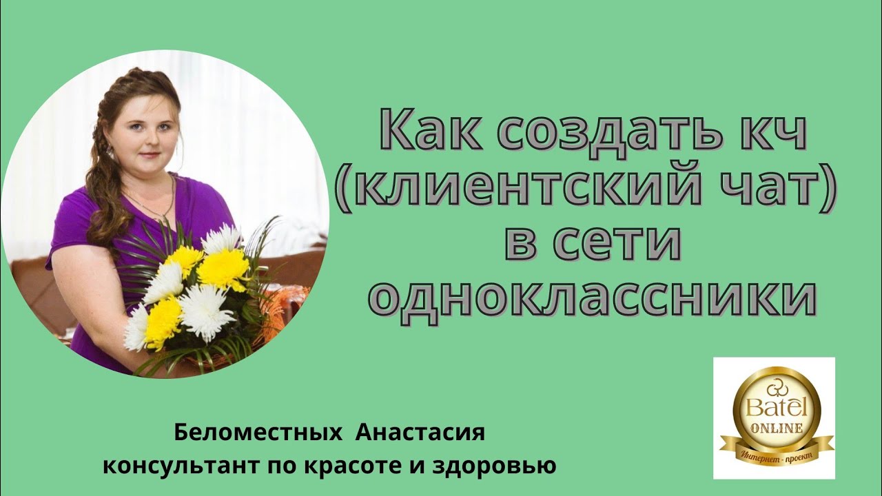 как создать клиентский чат в сети одноклассники