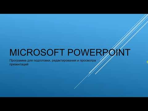 8 урок: Microsoft Powerpoint