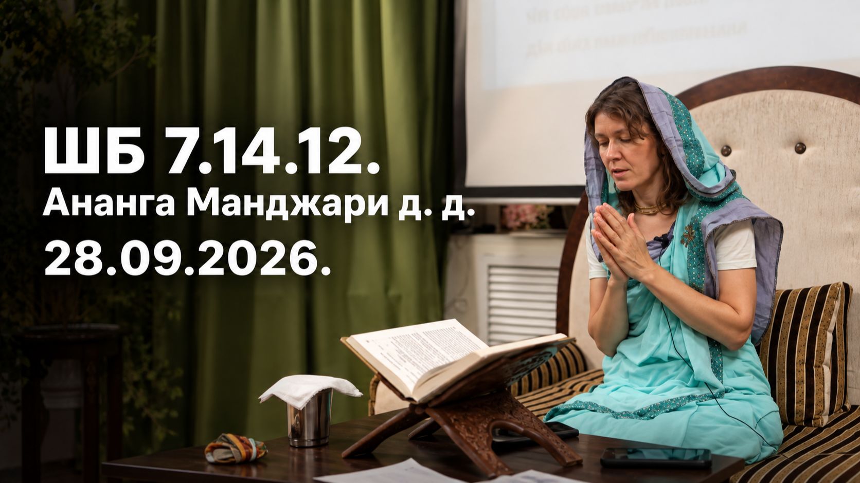 ШБ  7. 14. 12. Ананга Манджари д.д. 28.09. 26